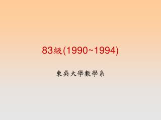 83 級 (1990~1994)