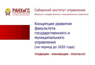 Сибирский институт управления Факультет государственного и муниципального управления