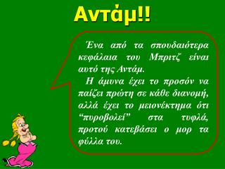 Αντάμ !!