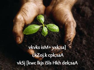 vkvks isM + yxk;sa ] i;kZoj.k cpk;saA vkSj [ kwc lkjs iSls Hkh dek;saA