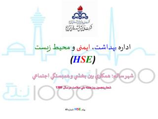 اداره بهداشت ، ایمنی و محیط زیست ( H S E )