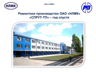Ремонтное производство ОАО «НЛМК» «СПРУТ-ТП» – год спустя
