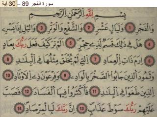 سورة الفجر 89 – 30 آية