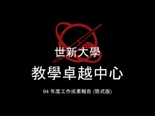 世新大學 教學卓越中心 94 年度工作成果報告 ( 簡式版 )