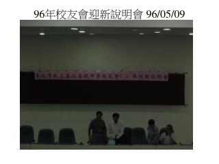 96 年校友會迎新說明會 96/05/09