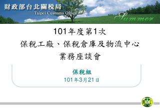 101 年度第 1 次 保稅工廠、保稅倉庫及物流中心 業務座談會