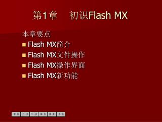 第 1 章 初识 Flash MX