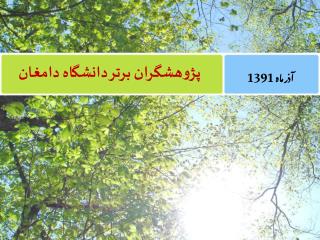 پژوهشگران برتر دانشگاه دامغان