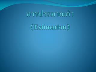 การประมาณค่า (Estimation)