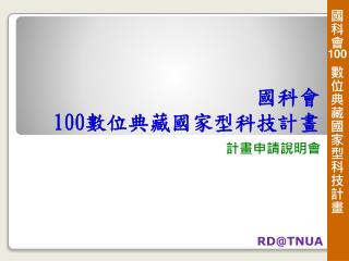 國科會 100 數位典藏國家型科技計畫