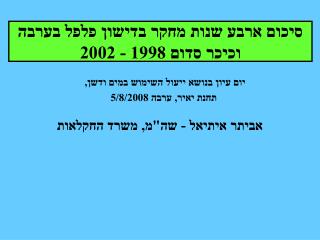 אביתר איתיאל - שה&quot;מ, משרד החקלאות