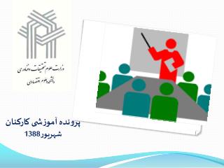پرونده آموزشی کارکنان شهریور1388