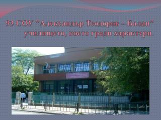 93 СОУ ”Александър Теодоров – Балан ” училището, което гради характери .