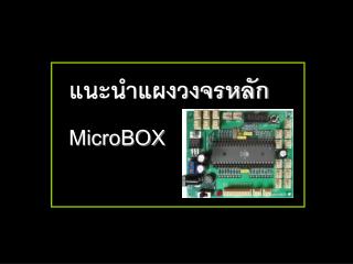 แนะนำแผงวงจรหลัก MicroBOX