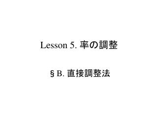 Lesson 5. 率の調整