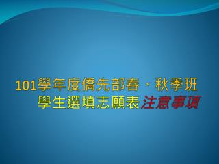 101 學年度僑先部春、秋季班 學生 選填志願表 注意事項