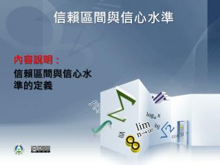 信賴區間與信心水準