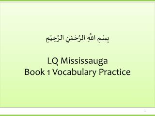 بِسْمِ اللَّهِ الرَّحْمَنِ الرَّحِيْمِ LQ Mississauga Book 1 Vocabulary Practice