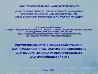 КОМИТЕТ ОБРАЗОВАНИЯ И НАУКИ КУРСКОЙ ОБЛАСТИ