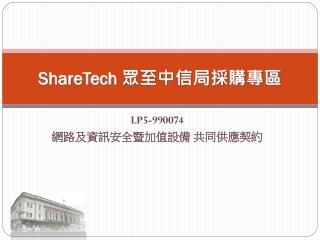 ShareTech 眾至中信局採購專區