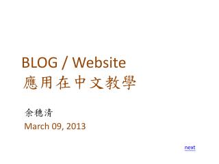 BLOG / Website 應用在中文 教學