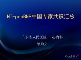 NT-proBNP 中国 专家共识汇总