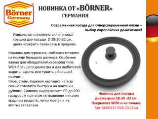 НОВИНКА ОТ « BÖRNER » ГЕРМАНИЯ