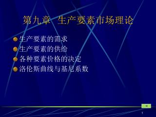 第九章 生产要素市场理论