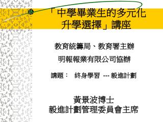 黃景波博士 毅進計劃管理委員會主席