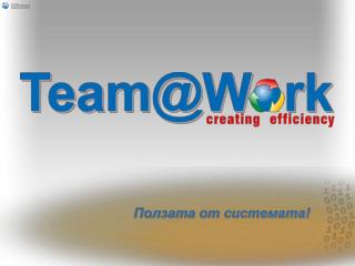 Team @Work - ползи