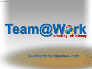 Team @Work - създаване на ефективност
