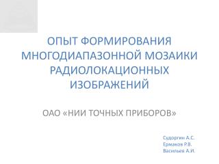 ОПЫТ ФОРМИРОВАНИЯ МНОГОДИАПАЗОННОЙ МОЗАИКИ РАДИОЛОКАЦИОННЫХ ИЗОБРАЖЕНИЙ