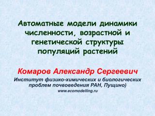 Автоматные модели динамики численности, возрастной и генетической структуры популяций растений