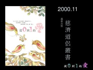 2000.11 慈 濟 道 侶 叢 書