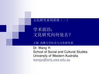 文化研究系列讲座（一） 学术前沿： 文化研究向何处去？ 王毅 西澳大学社会与文化研究系