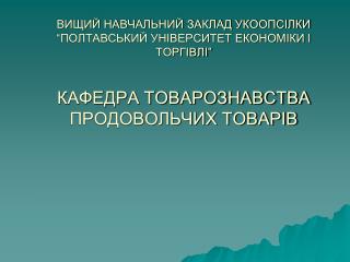 Університет запрошує Вас на денну та заочну форми навчання за програмою професійного спрямування: