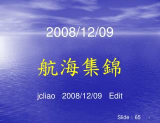 2008/12/09 航海集錦 jcliao 2008/12/09 Edit