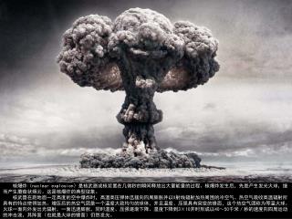 　　核爆炸（ nuclear explosion ）是核武器或核装置在几微秒的瞬间释放出大量能量的过程。核爆炸发生后，先是产生发光火球，继而产生蘑菇状烟云。这是核爆炸的典型征象。
