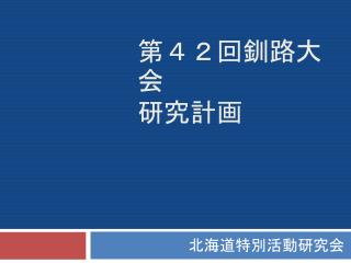 第４２回釧路大会 研究計画