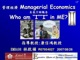 指導教授 : 康信鴻教授 EMBA98 林啟禎 R07954027 2007/08/26