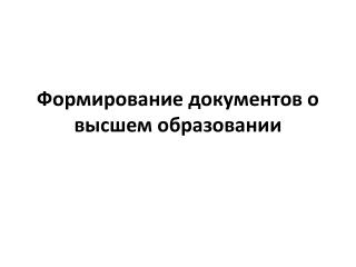 Формирование документов о высшем образовании