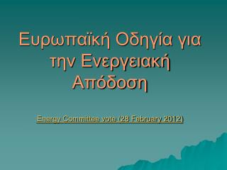Ευρωπαϊκή Οδηγία για την Ενεργειακή Απόδοση Energy Committee vote (28 February 2012)
