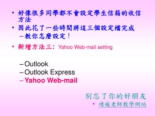 好像很多同學都不會設定學生信箱的收信方法 因此花了一些時間將這三個設定檔完成 教你怎麼設定 ! 新增方法三 : Yahoo Web-mail setting Outlook