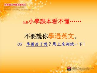 如果 小學課本看不懂 …… 不要說你 學過英文 。 OS 準備好了嗎 ？ 馬 上來測試一下 ！