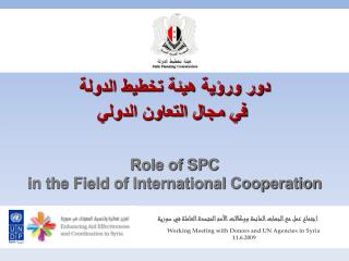 دور ورؤية هيئة تخطيط الدولة في مجال التعاون الدولي Role of SPC