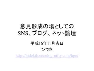 意見形成の場としての SNS 、ブログ、ネット論壇