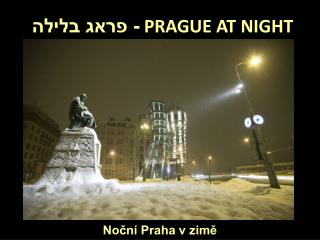- פראג בלילה PRAGUE AT NIGHT