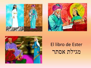 El libro de Ester מגילת אסתר