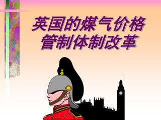 英国的煤气价格管制体制改革