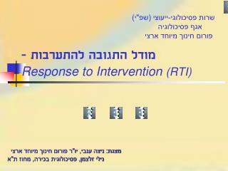 מודל התגובה להתערבות - Response to Intervention (RTI)